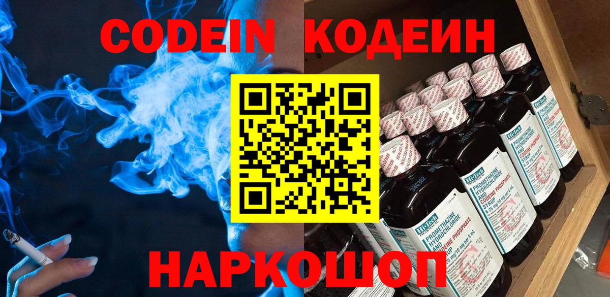 Кодеин Purple Drank  Вход с VPN  Лысьва 